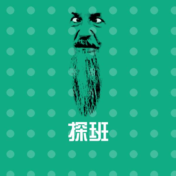 探班聊天表情
