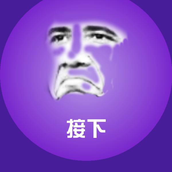 搞笑接下表情