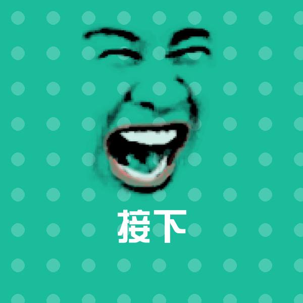 接下斗图神器