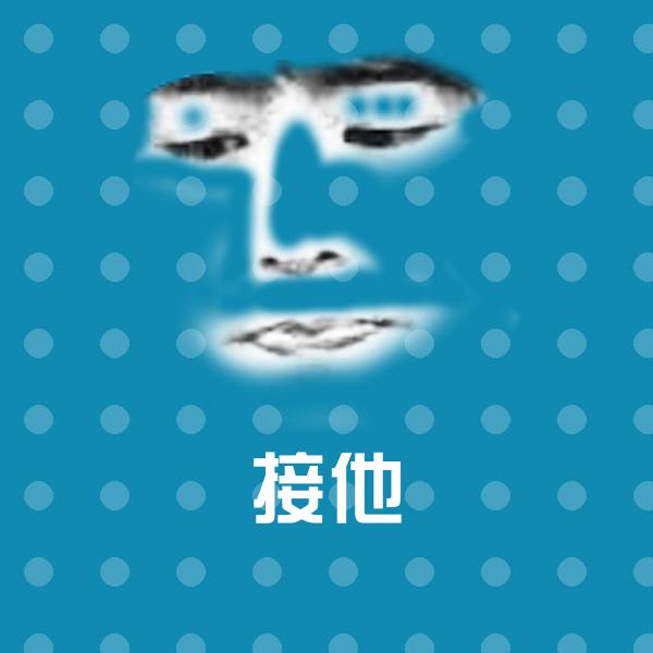 接他聊天表情