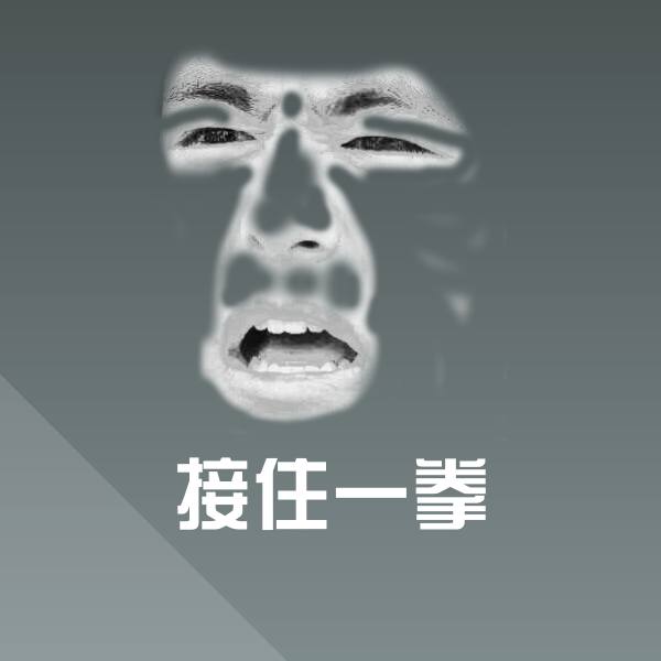 高清接住一拳表情图片
