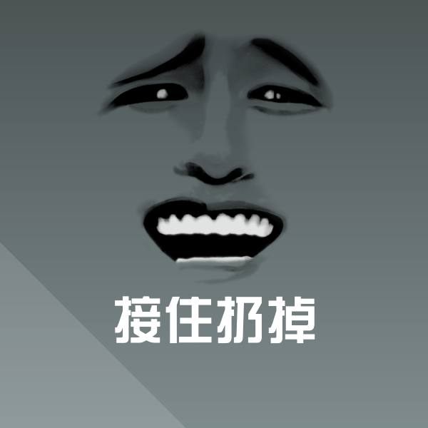 接住扔掉斗图图片