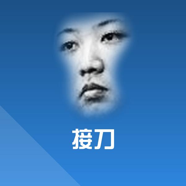 接刀沙雕表情包