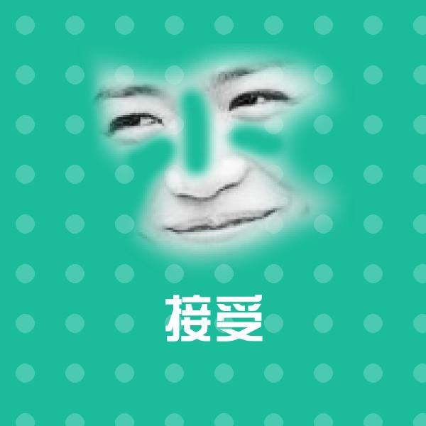 接受斗图图片 第1张