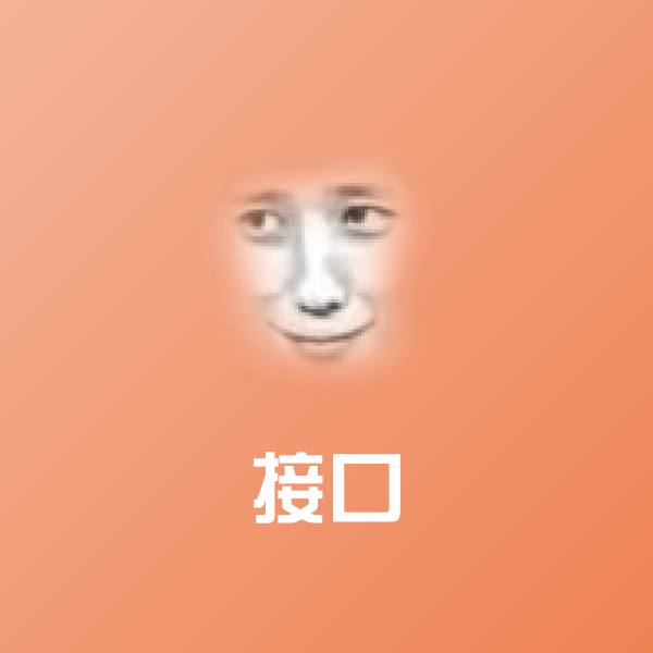搞笑接口表情