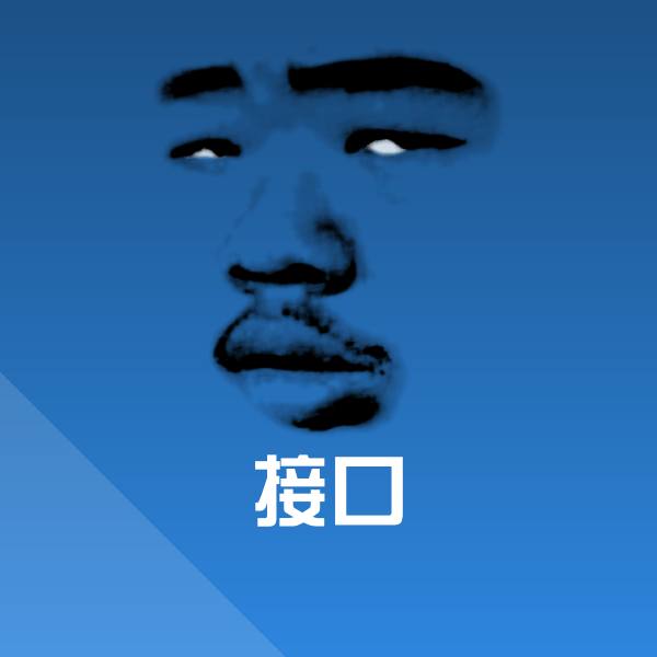 可爱接口表情