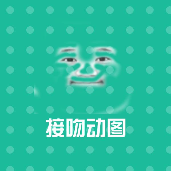 接吻动图沙雕表情包 第1张