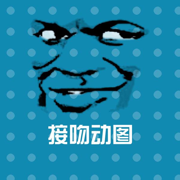 原创接吻动图表情包