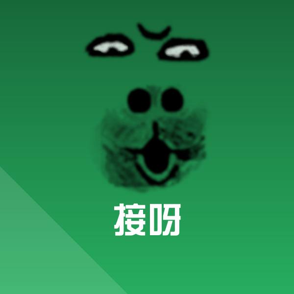 可爱接呀表情