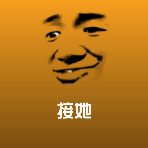 接她聊天表情