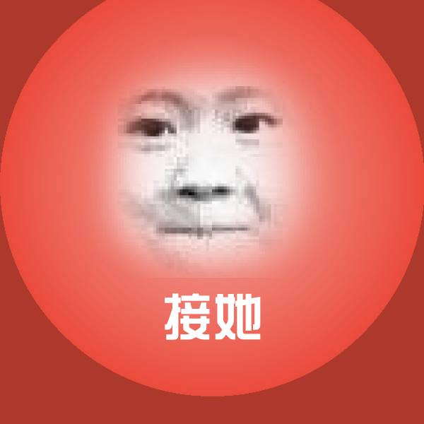 搞笑接她表情