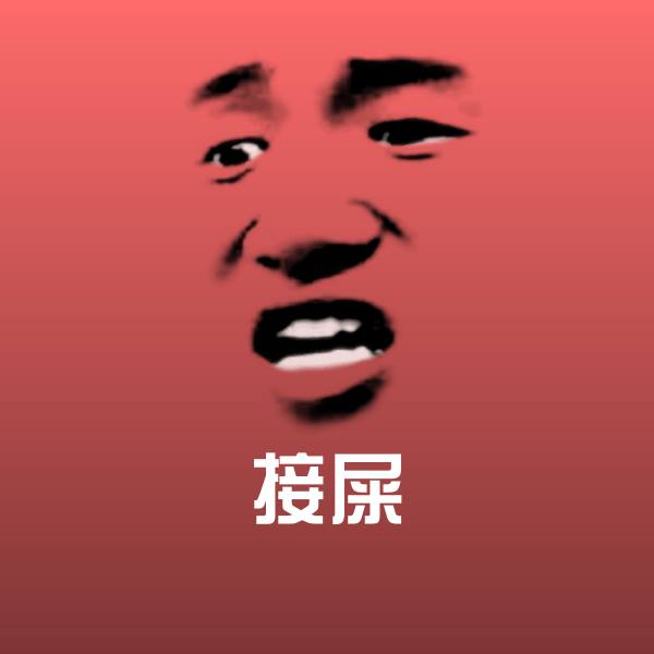 接屎聊天表情