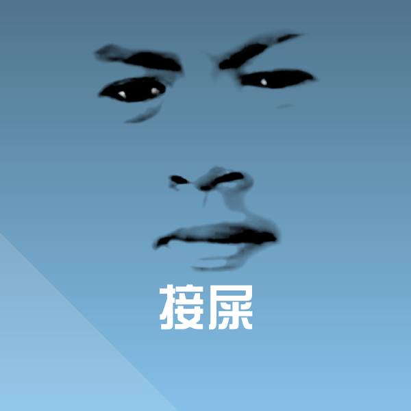 接屎微信表情包