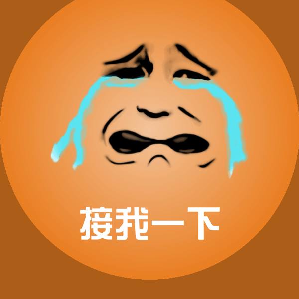 接我一下表情包