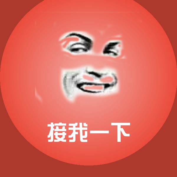 接我一下微信表情包