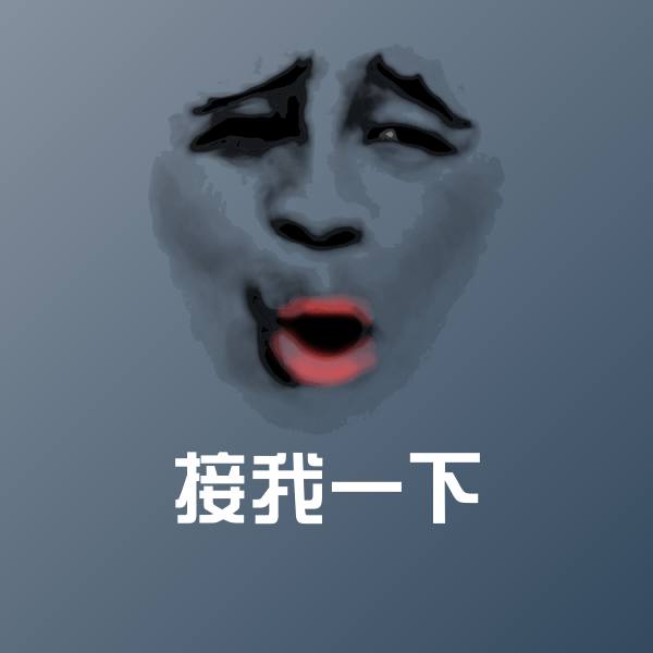 接我一下聊天表情