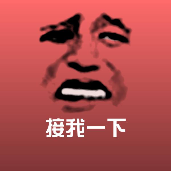 接我一下微信表情包