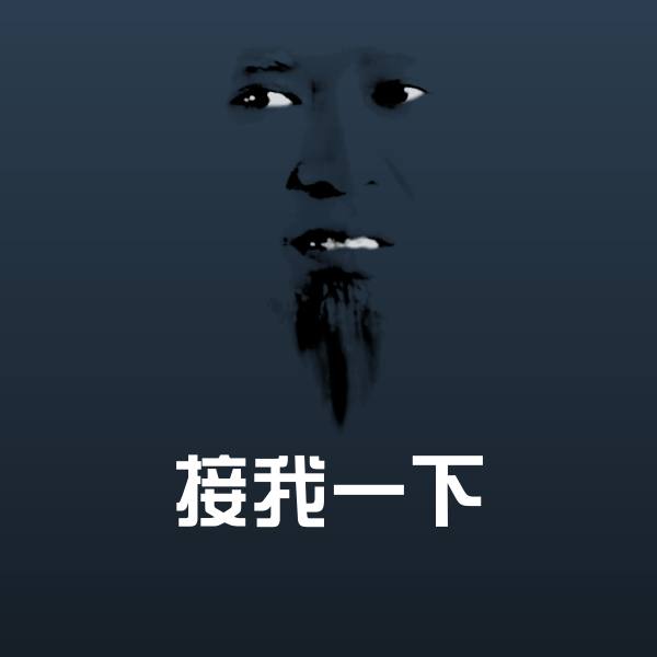 接我一下斗图图片