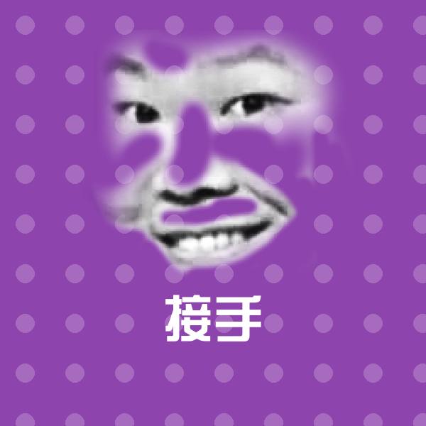 接手微信表情包