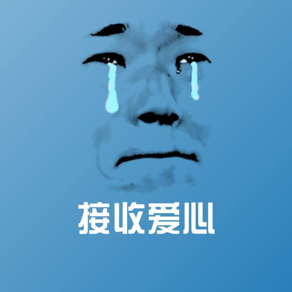 原创接收爱心表情包