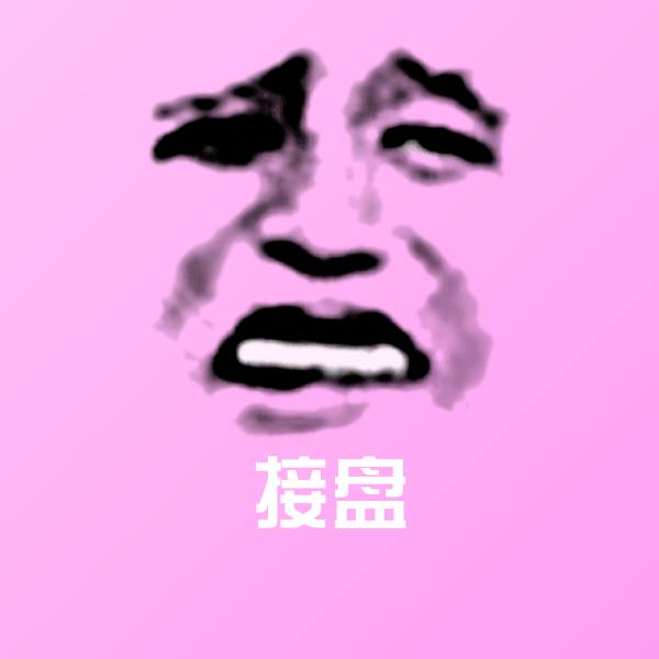 搞笑接盘表情