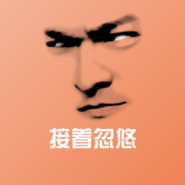 接着忽悠沙雕表情包 第1张