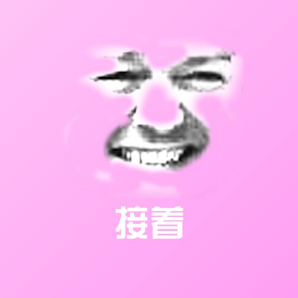 可爱接着表情