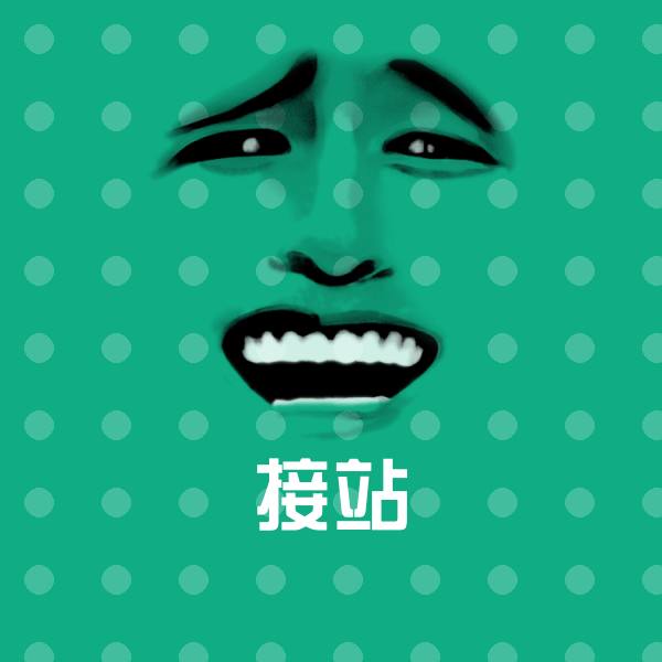 原创接站表情包