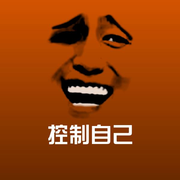 控制自己斗图神器