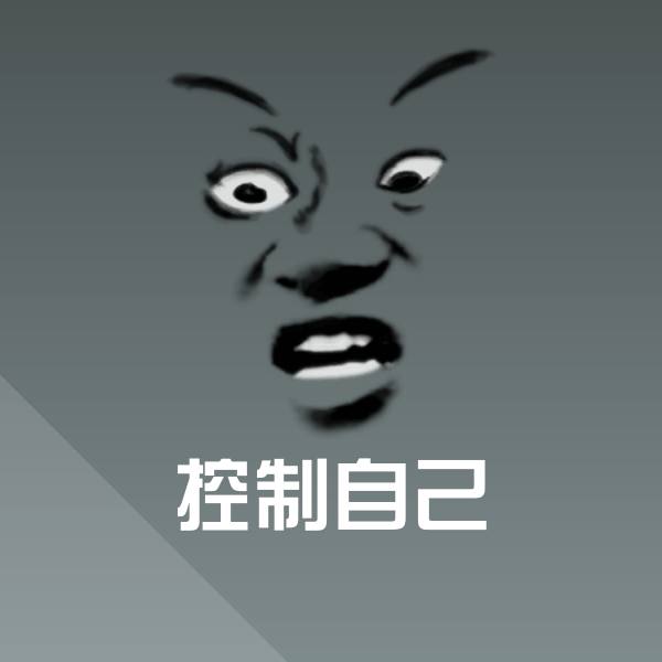 控制自己沙雕表情包