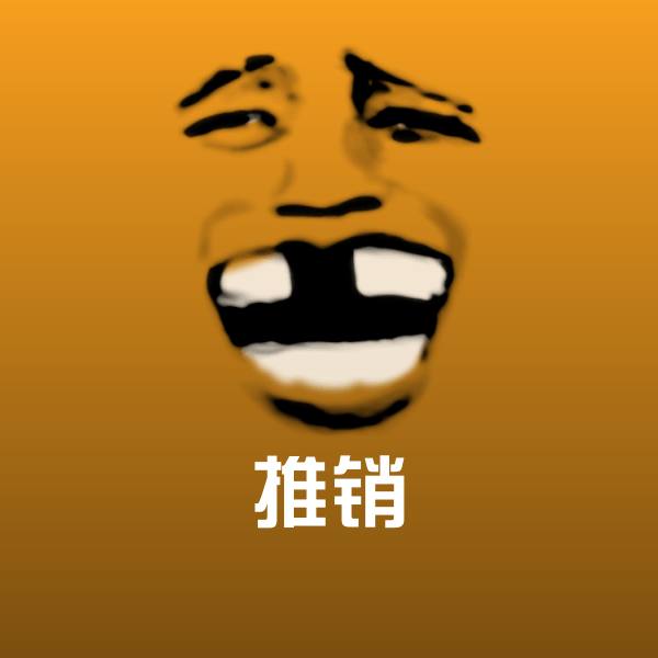 推销斗图图片