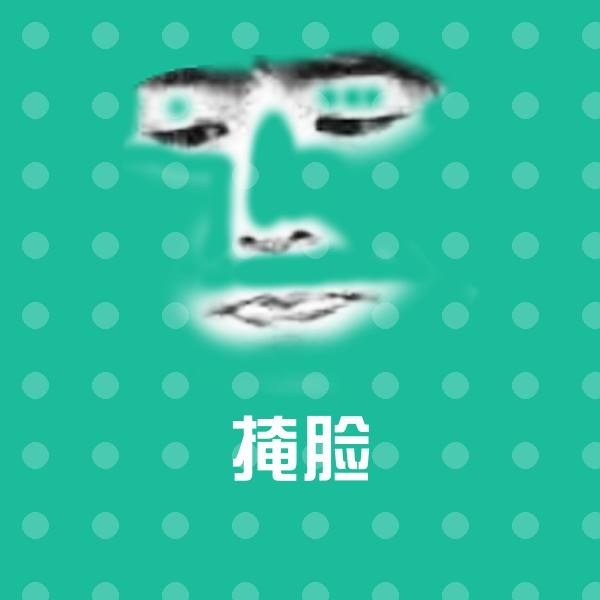 掩脸沙雕表情包