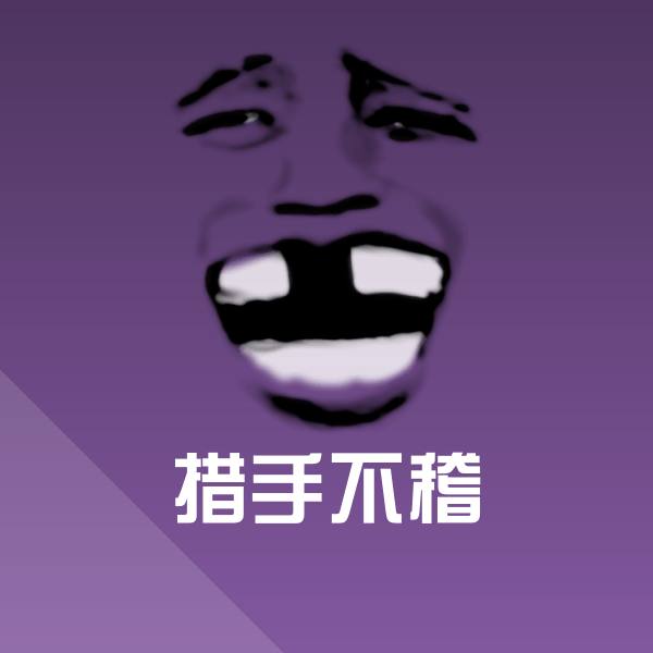 措手不稽表情包