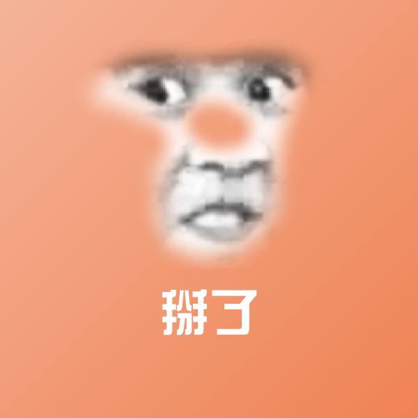 原创掰了表情包