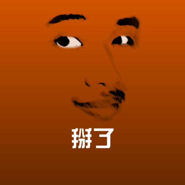 掰了微信表情包