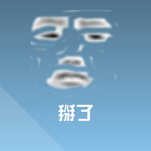 搞笑掰了表情