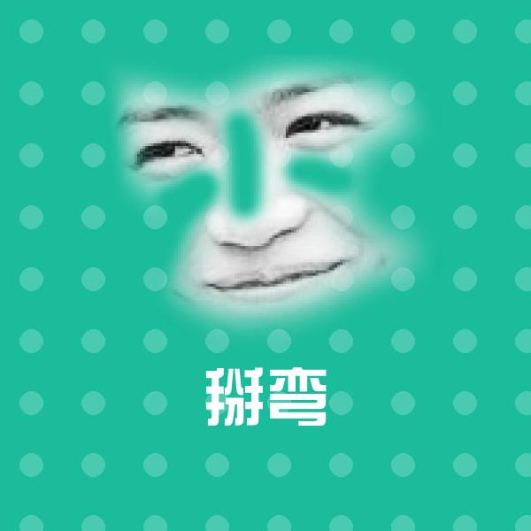 可爱掰弯表情