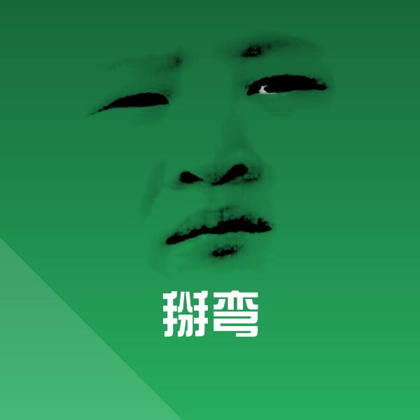 搞笑掰弯表情
