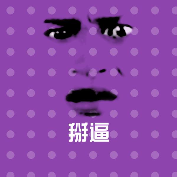 掰逼微信表情包