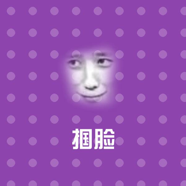 掴脸表情包