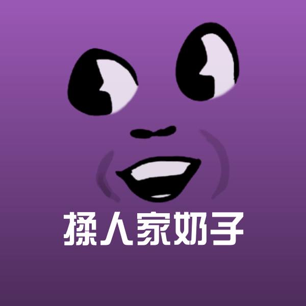 原创揉人家奶子表情包 第1张