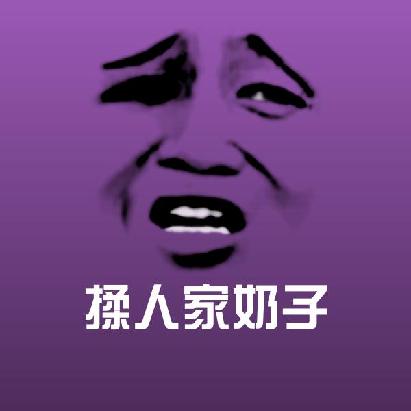 原创揉人家奶子表情包