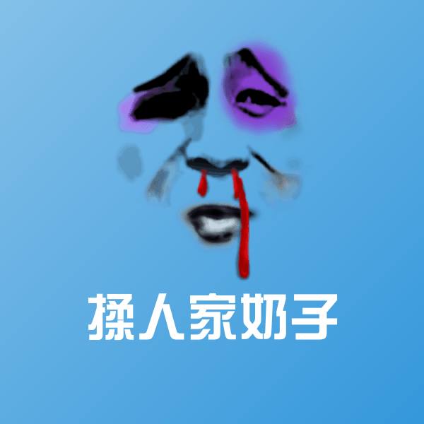 搞笑揉人家奶子表情