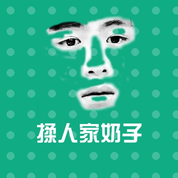 可爱揉人家奶子表情