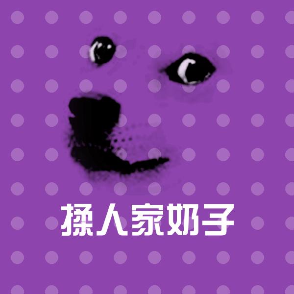 揉人家奶子斗图神器