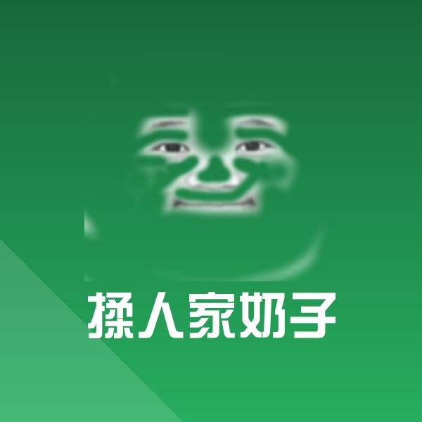 搞笑揉人家奶子表情
