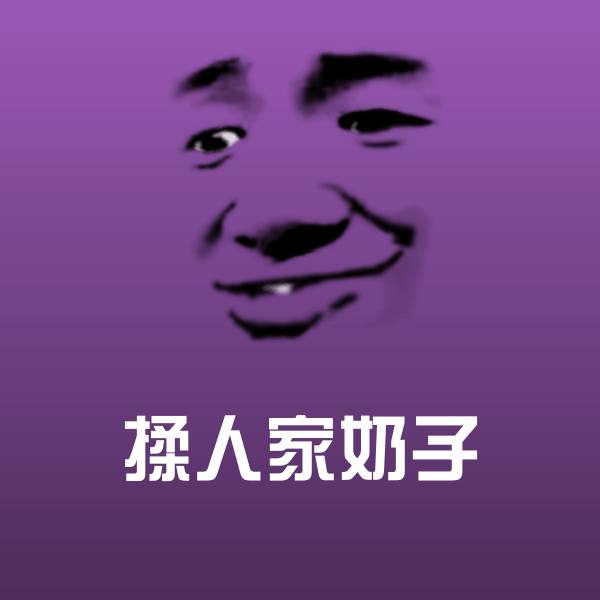 揉人家奶子斗图神器