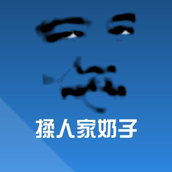 揉人家奶子斗图神器