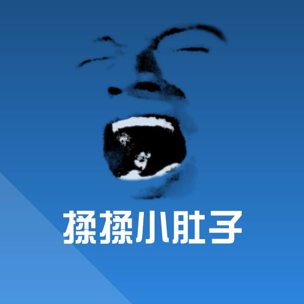 揉揉小肚子沙雕表情包 第1张