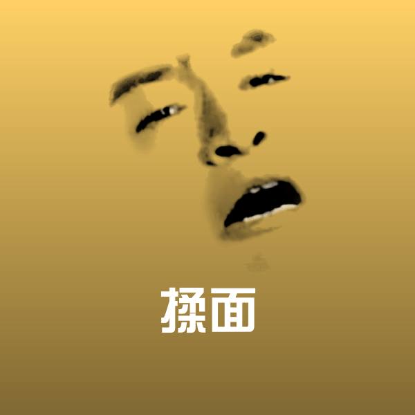 揉面斗图神器